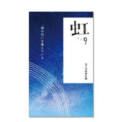 書籍 :: 北日本新聞社の本 :: 虹2 ひとと ひとを つなぐはし - とやま