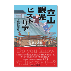 書籍 :: 北日本新聞社の本 :: 立山・黒部 未来への道 「21世紀の