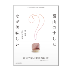 書籍 :: 北日本新聞社の本 :: 富山湾を科学する - とやまーと