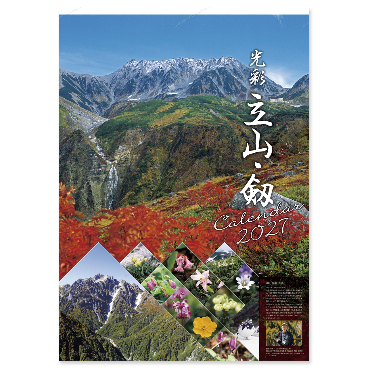 光彩 立山・剱 カレンダー メイン画像