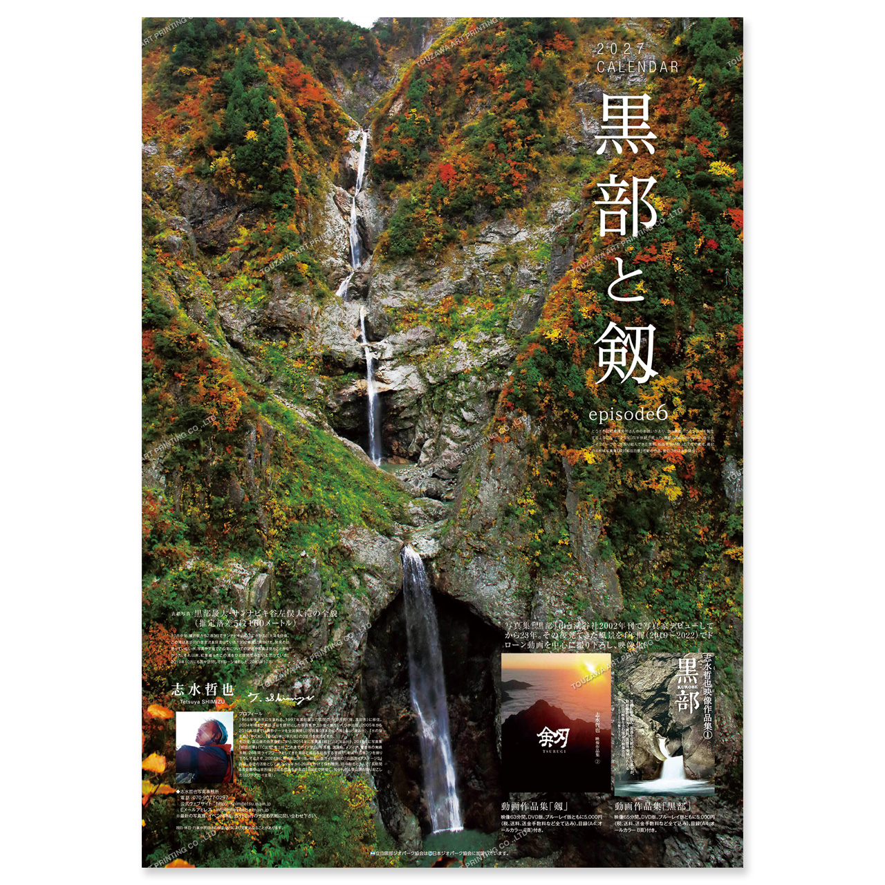 秘境・黒部と剱岳 カレンダー メイン画像