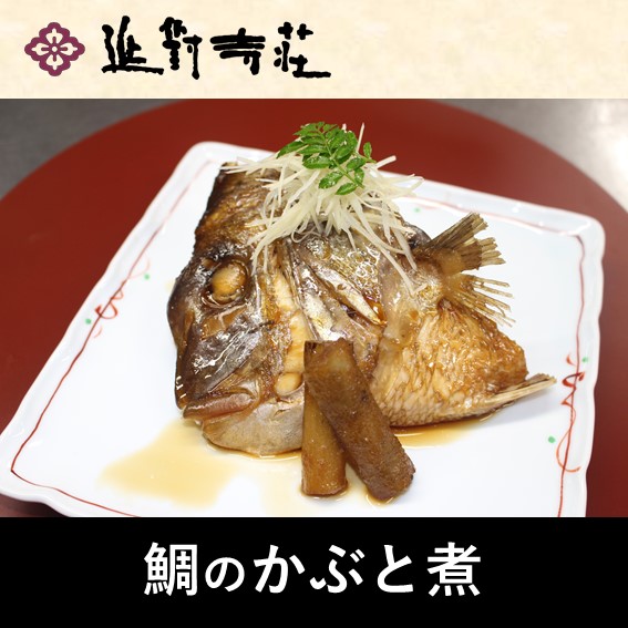 お魚 宇奈月温泉延対寺荘 鯛かぶと煮 とやまーと 北日本新聞サービスセンターのオンライン商店街 お魚 宇奈月温泉延対寺荘 鯛かぶと煮 とやまーと 北日本新聞サービスセンターのオンライン商店街