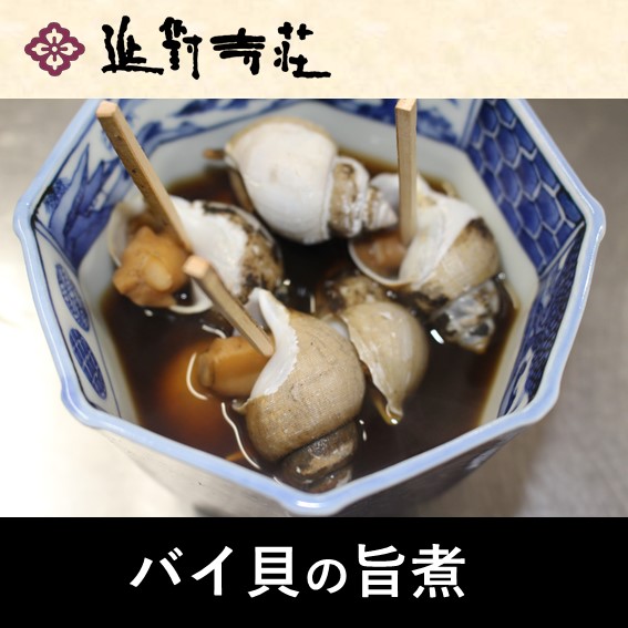 お魚 宇奈月温泉延対寺荘 バイ貝旨煮 とやまーと 北日本新聞サービスセンターのオンライン商店街
