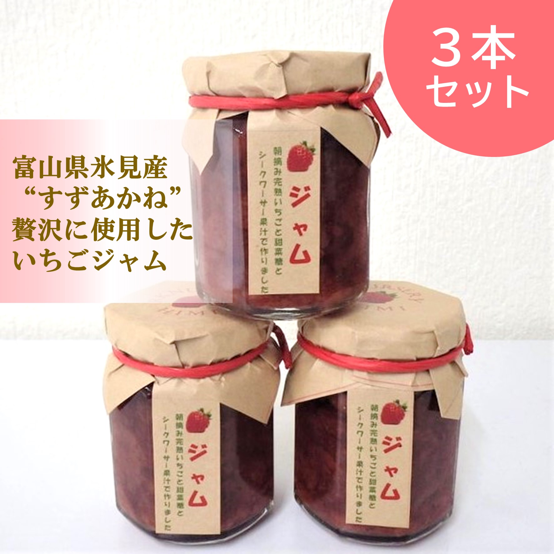 野菜・果物 :: 果物 :: 富山県氷見産『すずあかね』のいちごジャム ［ 140ｇ×３本セット ］ - とやまーと |  北日本新聞サービスセンターのオンライン商店街