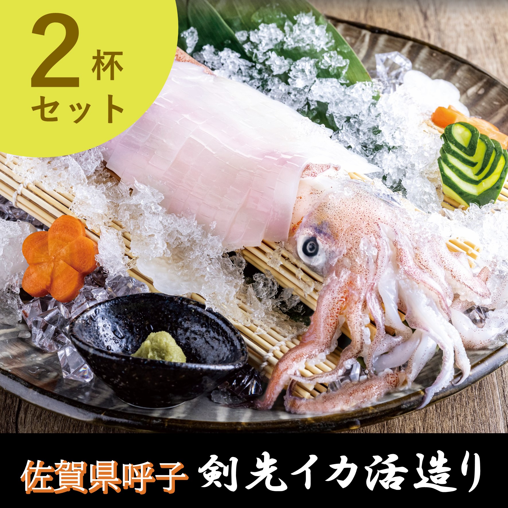 魚 肉 水産加工品 佐賀から直送 呼子のイカ活造り 送料無料 ２箱購入でお得 とやまーと 北日本新聞サービスセンターのオンライン商店街