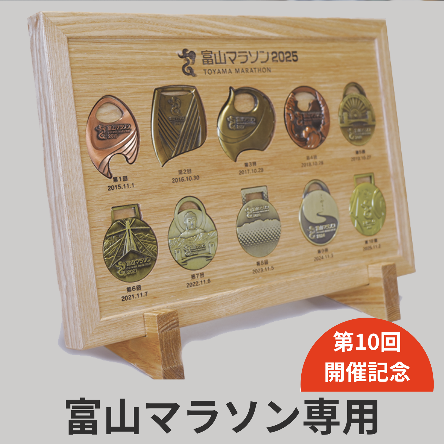 雑貨・工芸品 :: 木製品 :: 富山マラソン専用 完走メダル盾 【10th記念 