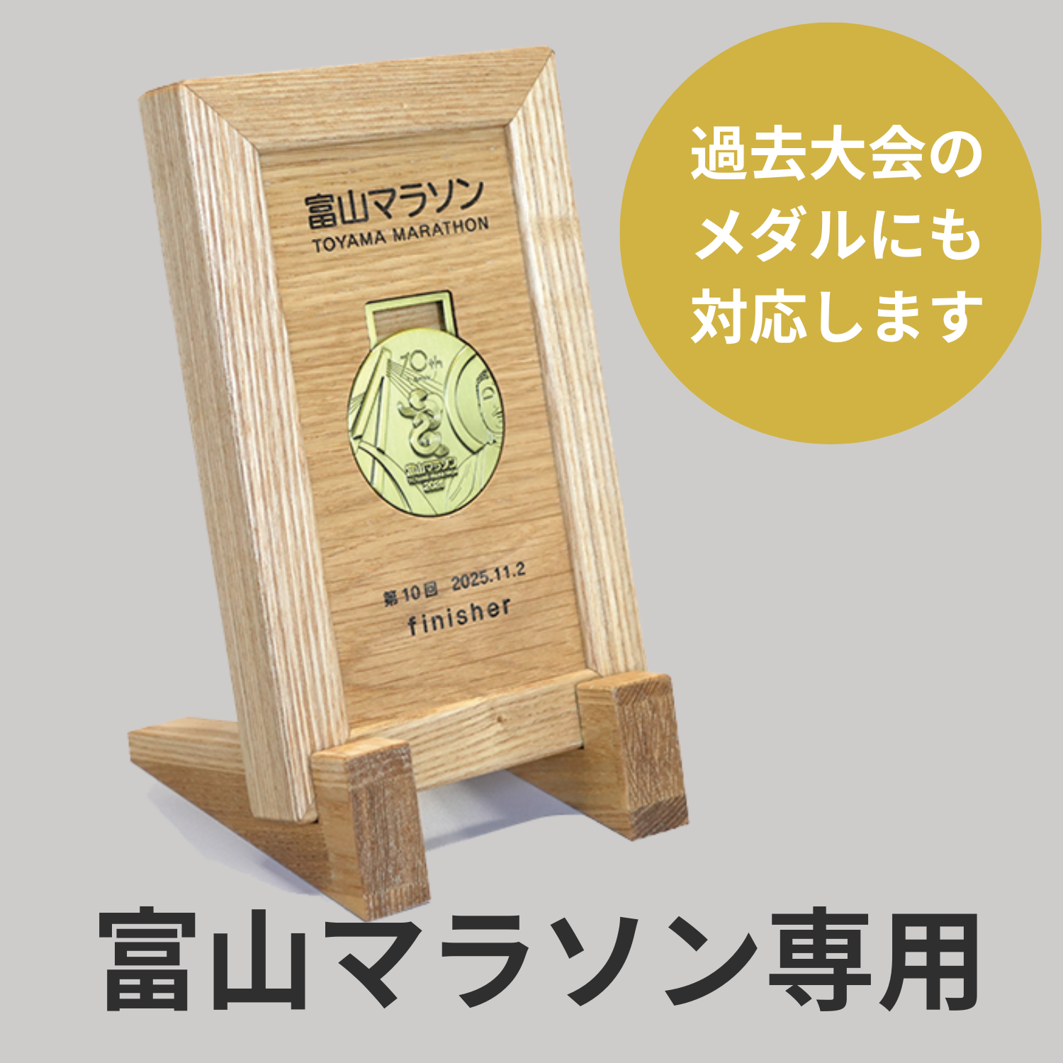 雑貨・工芸品 :: 木製品 :: 富山マラソン専用 完走メダル盾 【シングル 