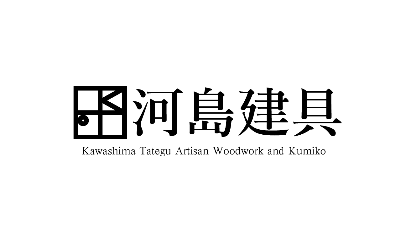 株式会社　河島建具