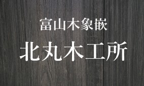 北丸木工所 北丸木工所