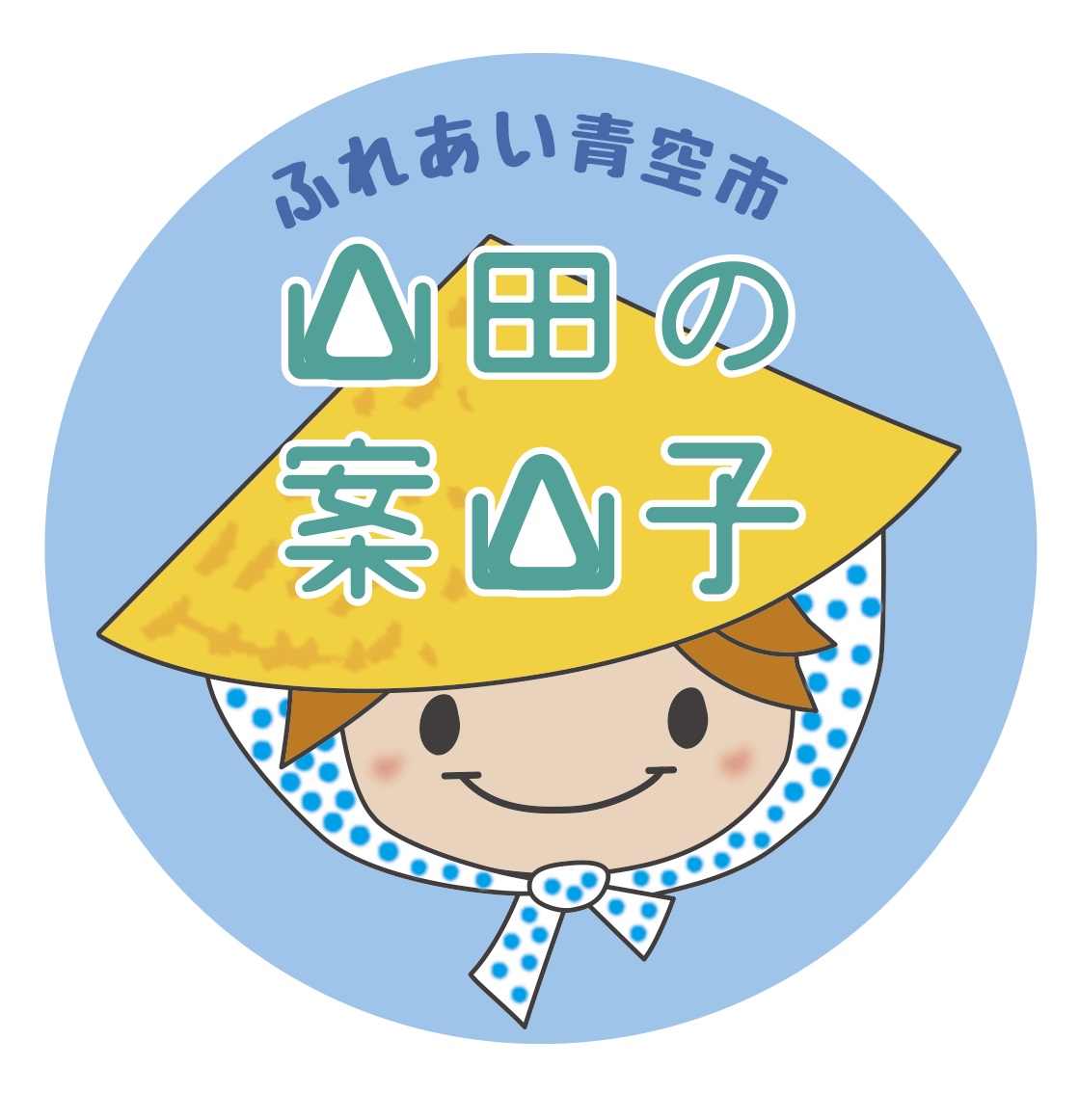 山田の案山子