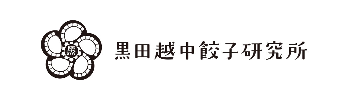 黒田越中餃子研究所 黒田越中餃子研究所