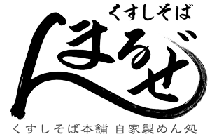 くすしそば本舗　まるぜん