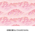 北陸応援もよう「HAREYAMA」