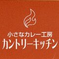 小さなカレー工房　カントリーキッチン